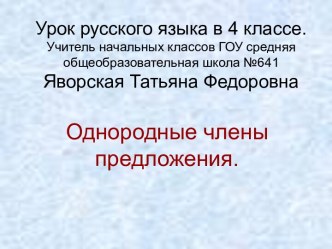 Урок русского языка в 4 классе. Тема: Однородные члены предложения. методическая разработка по русскому языку (4 класс) по теме