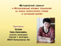 ИСПОЛЬЗОВАНИЕ ИГРОВЫХ ТЕХНОЛОГИЙ НА УРОКАХ ЛИТЕРАТУРНОГО ЧТЕНИЯ В НАЧАЛЬНОЙ ШКОЛЕ методическая разработка по русскому языку (3 класс)
