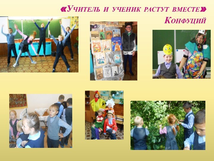 «Учитель и ученик растут вместе» Конфуций