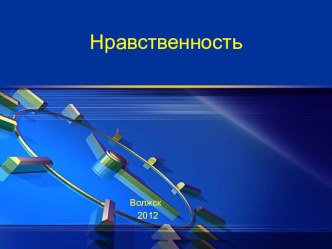 Нравственность представляет собой ценностную структура сознания