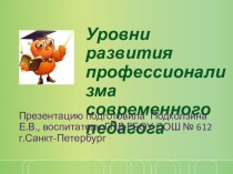 Уровни развития профессионализма современного педагога методическая разработка