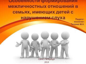 Особенности формирования межличностных отношений консультация