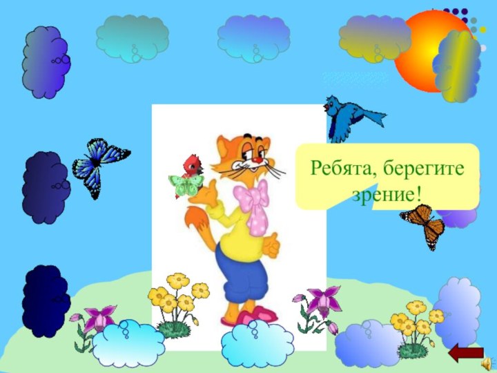 Ребята, берегите зрение!