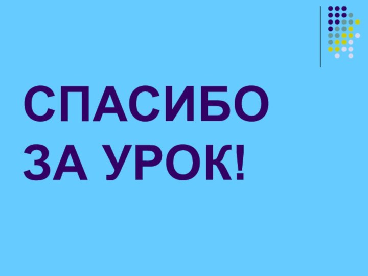 СПАСИБО ЗА УРОК!