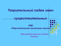 Творительный падеж имен существительных. УМК Перспективная начальная школа 3 класс план-конспект урока по русскому языку (3 класс) по теме