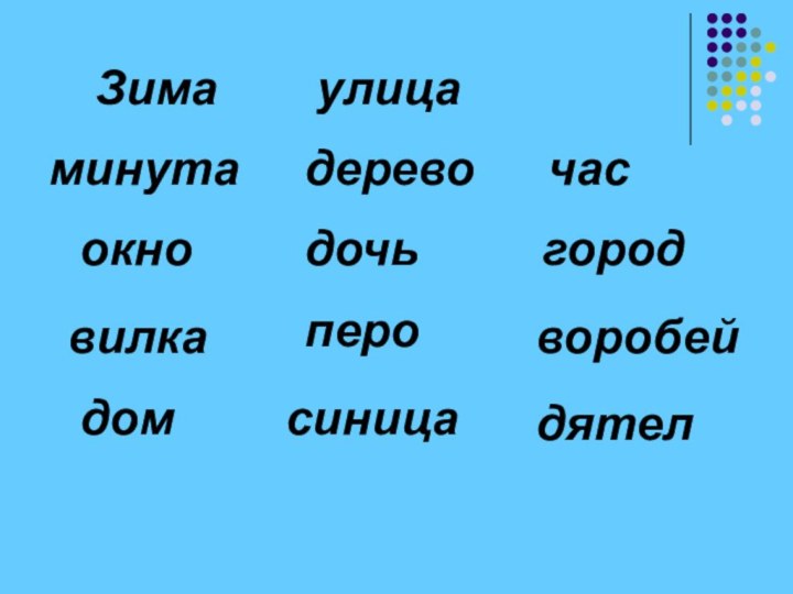 Зимаулица часминутадеревогороддочьокноворобейперовилкадомсиницадятел