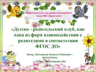 Детско-родительский клуб, как одна из форм взаимодействия с семьей  методическая разработка