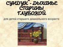 Презентация Бабушкин сундук - дыханье старины глубокой презентация к уроку (старшая группа)