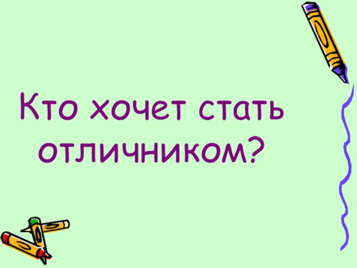 Кто хочет стать отличником?