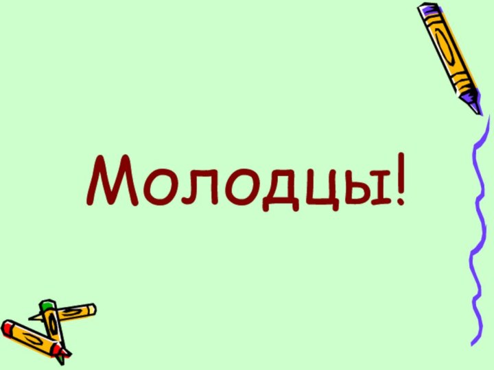 Молодцы!