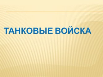 Рассказы об армии для дошкольников подготовительной группы. план-конспект занятия по окружающему миру (подготовительная группа) Рассказы о войне для детей