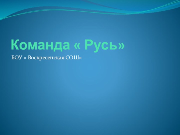 Команда « Русь»БОУ « Воскресенская СОШ»