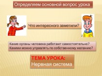 Тема урока Нервная система презентация к уроку по окружающему миру (4 класс)