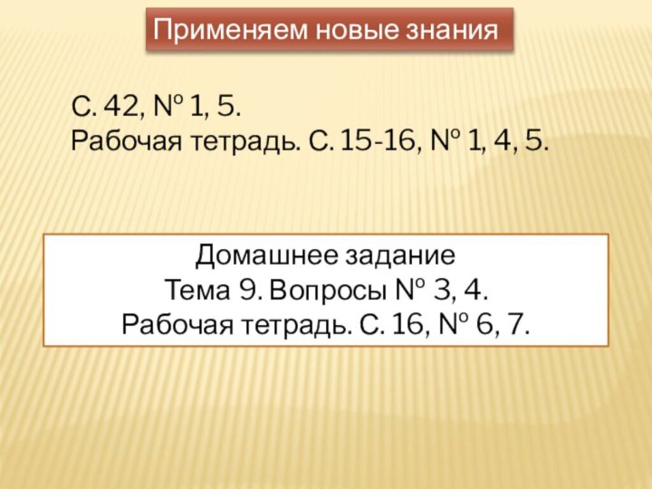 Применяем новые знанияС. 42, № 1, 5.Рабочая тетрадь. С. 15-16, № 1,