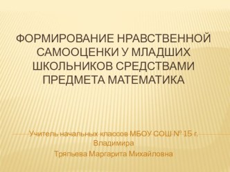 Презентация Формирование нравственной самооценки . презентация к уроку по математике по теме