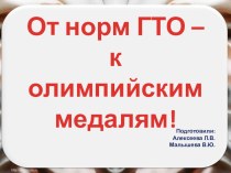 От норм ГТО – к олимпийским медалям! презентация к уроку (подготовительная группа)