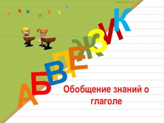 Презентация Обобщение знаний о глаголе презентация к уроку по русскому языку (3 класс)