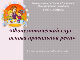 Фонематический слух - основа правильной речи. консультация по логопедии ( группа) по теме