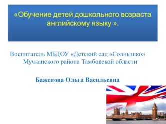 Обучение детей старшего дошкольного возраста английскому языку презентация к уроку (старшая группа)