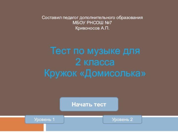 Тест по музыке для 2 классаКружок «Домисолька»Уровень 1Уровень 2Начать тестСоставил педагог дополнительного