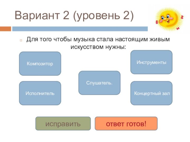 Вариант 2 (уровень 2) Для того чтобы музыка стала настоящим живым искусством