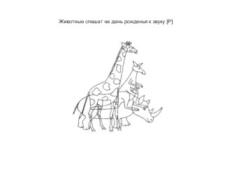 Автоматизация звука [Р]. Конспект группового логопедического занятия план-конспект занятия по логопедии (подготовительная группа)