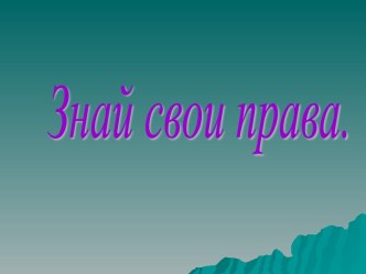 Знай свои права презентация к уроку (3,4 класс) по теме