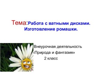 Ромашка. Работа с ватными дисками план-конспект урока по технологии (3 класс)