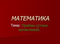 Презентация по математике Приемы устных вычислений презентация к уроку по математике (3 класс) по теме