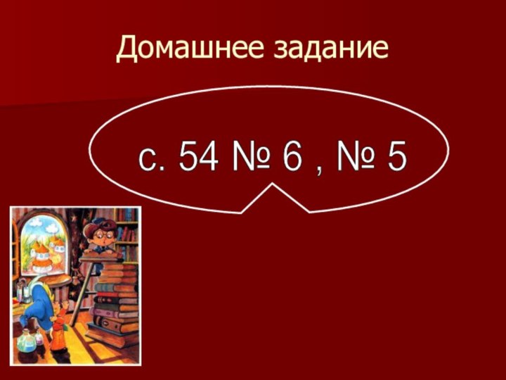 Домашнее заданиес. 54 № 6 , № 5