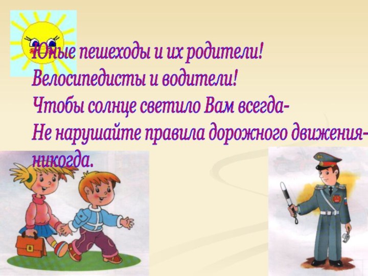 Юные пешеходы и их родители!  Велосипедисты и водители!  Чтобы солнце