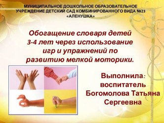 Проект- презентация Обогащение словаря детей 3-4 лет через использование игр и упражнений по развитию мелкой моторики. презентация к уроку по развитию речи (средняя группа)