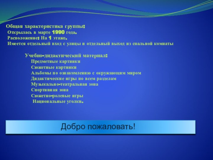 Общая характеристика группы:  Открылась в марте 1990 года.  Расположение: На