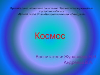 КОСМОС проект по окружающему миру (младшая группа)