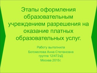 Этапы оформления образовательным учреждением разрешения на оказание платных образовательных услуг. презентация