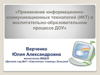 Презентация на педсовет Применение информационно-коммуникационных технологий (ИКТ) в воспитательно-образовательном процессе ДОУ презентация по информатике