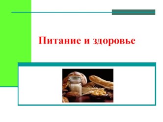 Презентация Питание и здоровье презентация к уроку (старшая, подготовительная группа)