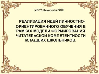 РЕАЛИЗАЦИЯ ИДЕЙ ЛИЧНОСТНО-ОРИЕНТИРОВАННОГО ОБУЧЕНИЯ В РАМКАХ МОДЕЛИ ФОРМИРОВАНИЯ ЧИТАТЕЛЬСКОЙ КОМПЕТЕНТНОСТИ МЛАДШИХ ШКОЛЬНИКОВ. консультация по чтению (1 класс)