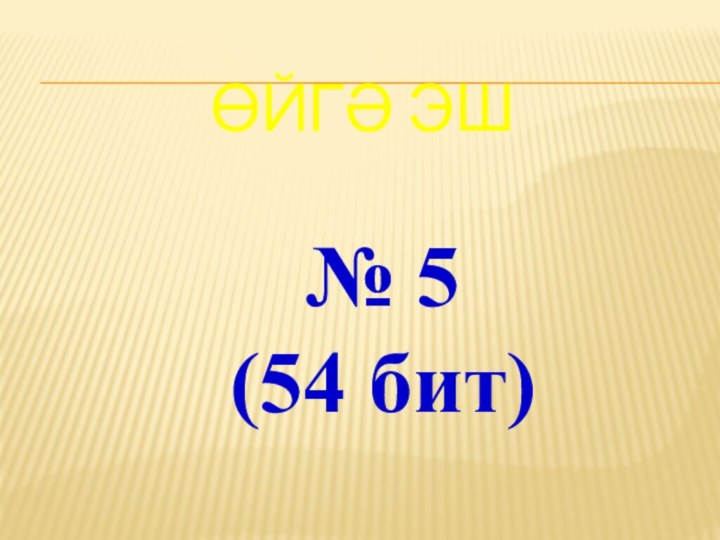 Өйгә эш№ 5(54 бит)