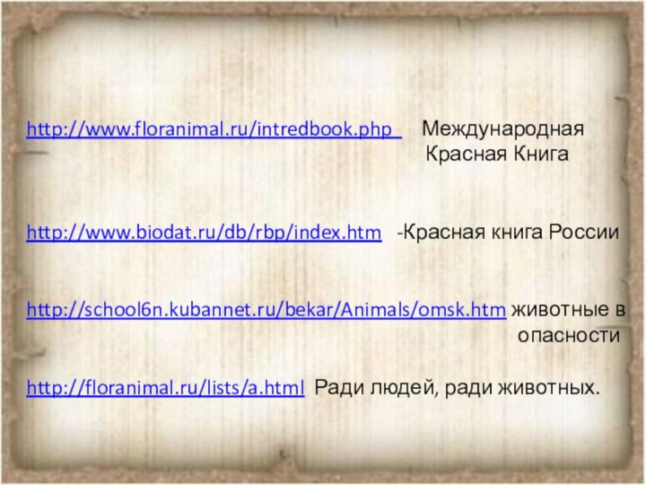 http://www.floranimal.ru/intredbook.php   Международная