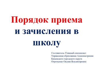 Презентация Порядок приема и зачисления в школу презентация