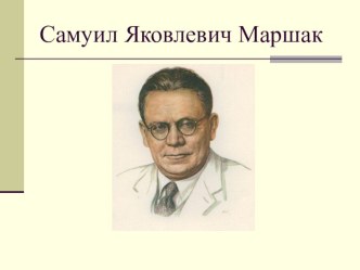 С.Я Маршак Гроза днем, В лесу над росистой поляной план-конспект урока по чтению (3 класс) по теме