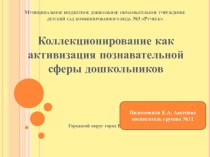 Презентация Коллекционирование как активизация познавательной сферы дошкольников презентация к уроку по окружающему миру (старшая группа)