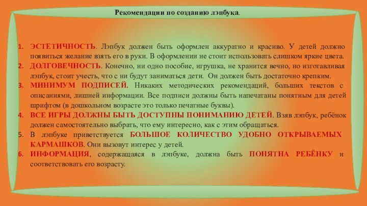 Рекомендации по созданию лэпбука.ЭСТЕТИЧНОСТЬ. Лэпбук должен быть оформлен аккуратно и красиво. У