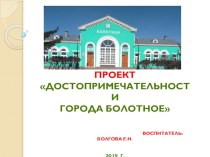 Проект Достопримечательности города Болотное, к 95 летию проект (подготовительная группа)