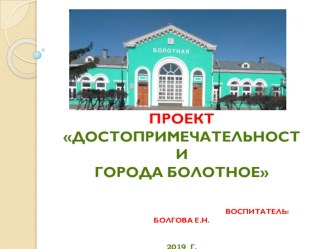 Проект Достопримечательности города Болотное, к 95 летию проект (подготовительная группа)