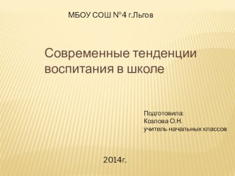 Презентация Современные тенденции воспитания в школе презентация к уроку