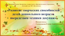 Развитие творческих способностей детей посредством техники декупаж проект