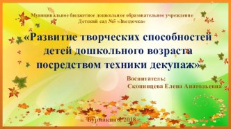 Развитие творческих способностей детей посредством техники декупаж проект