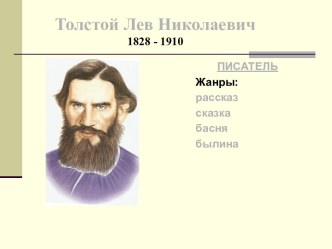 К уроку литературного чтения. Л.Н. Толстой. Жанр, лексика, работа с текстом. презентация к уроку чтения (4 класс) по теме